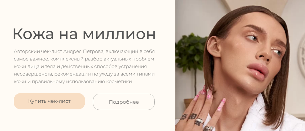 [Андрей Петров] Чек-лист «Кожа на миллион» (2022)_0.png